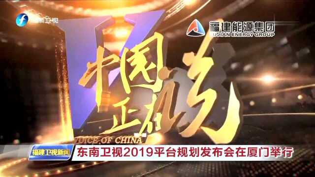 东南卫视2019平台规划发布会在厦门举行