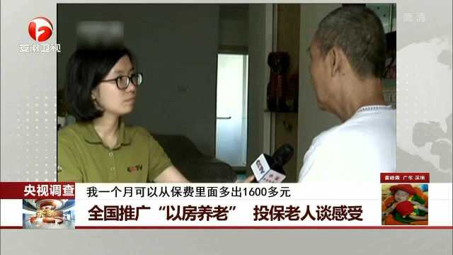 全国推广“以房养老” 投保老人谈感受