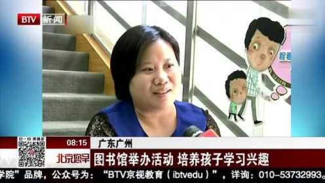 广东广州 图书馆举办活动 培养孩子学习兴趣