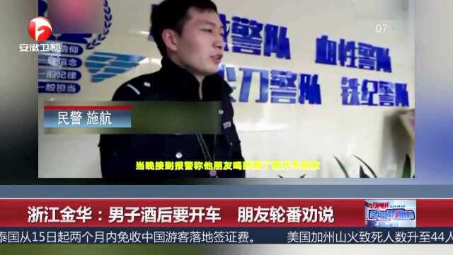 浙江金华:男子酒后要开车 朋友轮番劝说