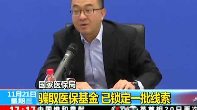 国家医保局 开展打击骗保专项行动“回头看”