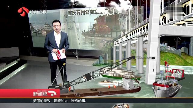 重庆万州公交车坠江事故 客车玻璃窗全部破碎 水况复杂打捞难度大