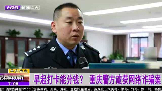 早起打卡能分钱?重庆警方破获网络诈骗案