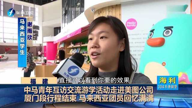 中马青年互访交流游学活动走进美图公司 厦门段行程结束 马来西亚团员回忆满满