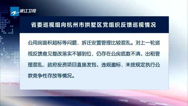 省委巡视组向杭州市拱墅区党组织反馈巡视情况