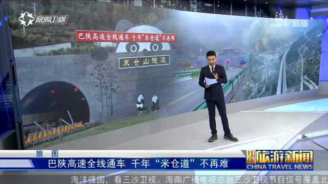 巴陕高速全线通车 千年“米仓道”不再难