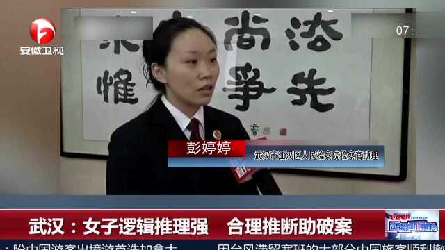 武汉 女子逻辑推理强 合理推断助破案