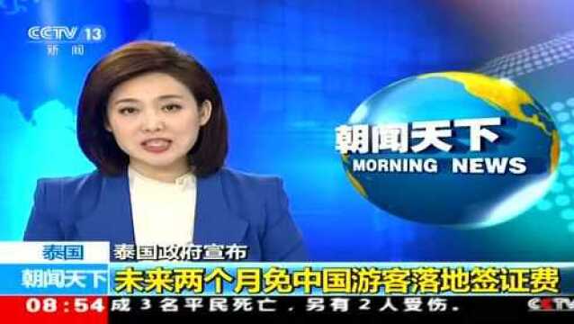 泰国政府宣布 未来两个月免中国游客落地签证费