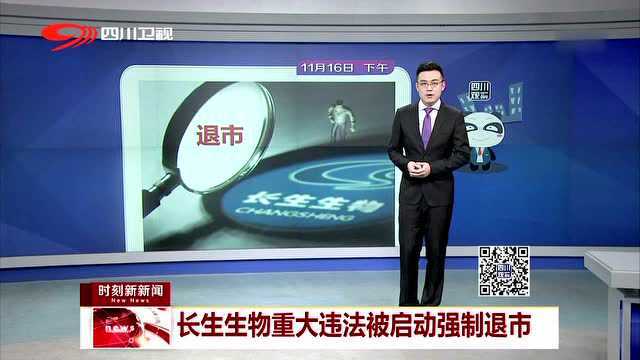 长生生物重大违法被启动强制退市