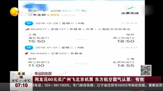 幸运的收获 网友花60元买广州飞北京机票 东方航空霸气认票 有效