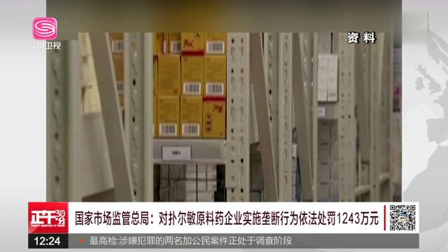 国家市场监管总局 对扑尔敏原料药企业实施垄断行为依法处罚1243万元