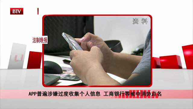 APP普遍涉嫌过度收集个人信息 工商银行等被中消协点名