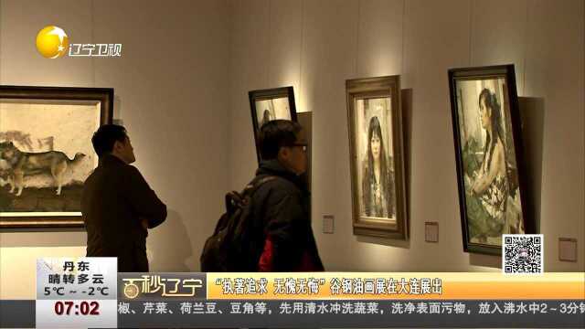 “执著追求 无愧无悔”谷钢油画展在大连展出