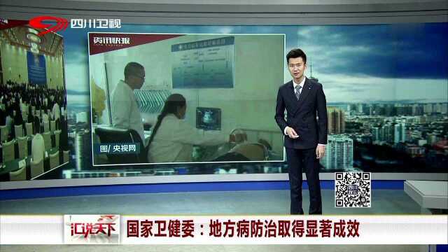 国家卫健委 地方病防治取得显著成效