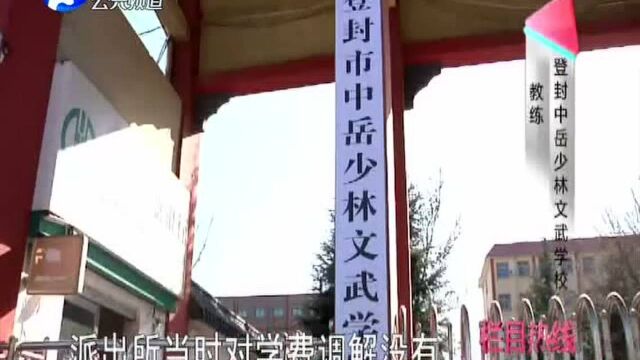 登封市教体局 学生转学该不该退费?学武术 被武打