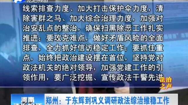 郑州 于东辉到巩义调研政法综治维稳工作