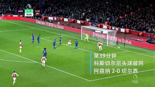 《阿森纳》【配音集锦】阿森纳2-0切尔西 拉卡泽特建功贝莱林伤退