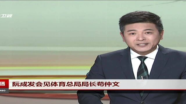 阮成发会见体育总局局长苟仲文