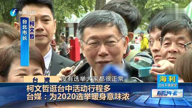 柯文哲逛台中活动行程多 台媒:为2020选举暖身意味浓