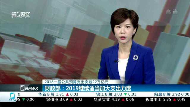 2018一般公共预算支出突破22万亿元 财政部:2019继续适当加大支出力度