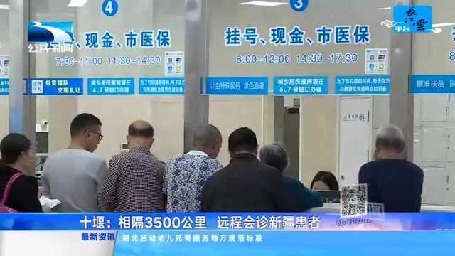 十堰:相隔3500公里 远程会诊新疆患者