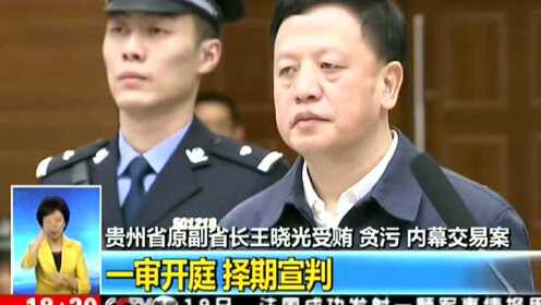 贵州省原副省长王晓光受贿 贪污 内幕交易案 一审开庭 择期宣判