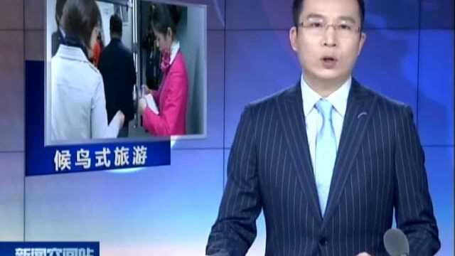 “避寒游”引爆年度迁徙 “候鸟式旅游”享受春日温暖