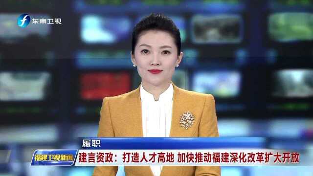 履职 建言资政:打造人才高地 加快推动福建深化改革扩大开放