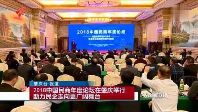 2018中国民商年度论坛在肇庆举行 助力民企走向更广阔舞台