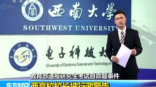 教育部通报研究生考试自命题事件 两高校校长被行政警告