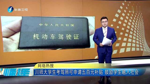 川师大学生考驾照可申请五百元补贴 鼓励学生融入社会