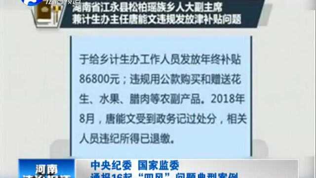 中央纪委 国家监委 通报16起“四风”问题典型案例