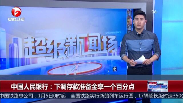 中国人民银行:下调存款准备金率一个百分点