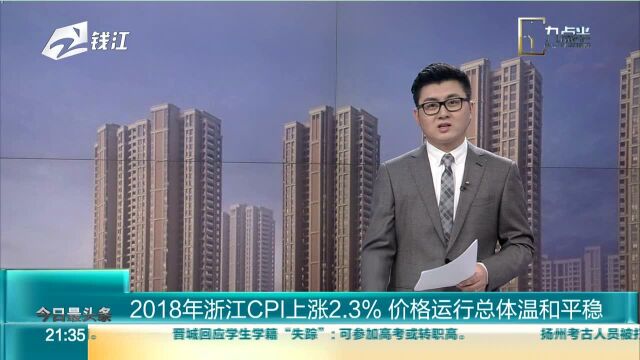 2018年浙江CPI上涨2.3% 价格运行总体温和平稳