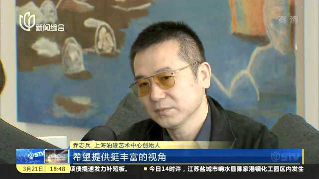 油罐艺术中心:本周六向公众开放 3大艺术展览揭幕