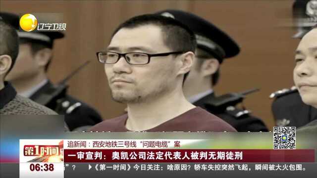 追新闻:西安地铁三号线“问题电缆”案 一审宣判:奥凯公司法定代表人被判无期徒刑