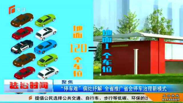 聚焦 “停车难”病灶纾解 全省推广省会停车治理新模式