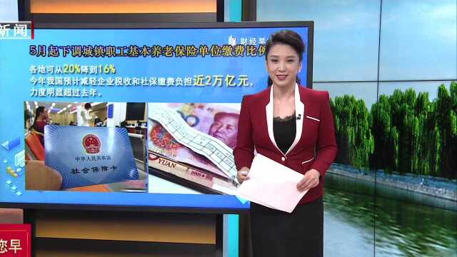 5月起下调城镇职工基本养老保险单位缴费比例