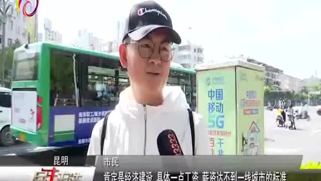 昆明跻身“新一线”城市 市民自嘲收入“拖后腿”