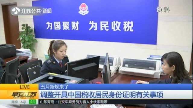 五月新规来了:调整开具中国税收居民身份证明有关事项