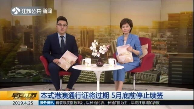 本式港澳通行证将过期 5月底前停止续签