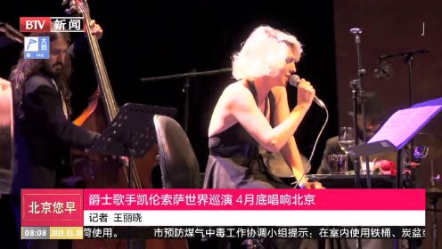 爵士歌手凯伦索萨世界巡演 4月底唱响北京