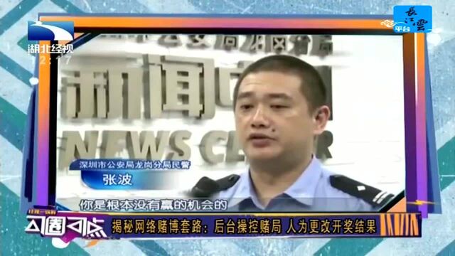 揭秘网络赌博套路:后台操控赌局 人为更改开奖结果