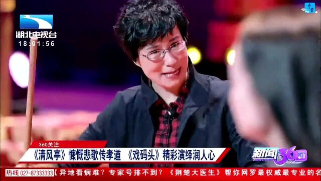 360关注 《清风亭》慷慨悲歌传孝道 《戏码头》精彩演绎润人心