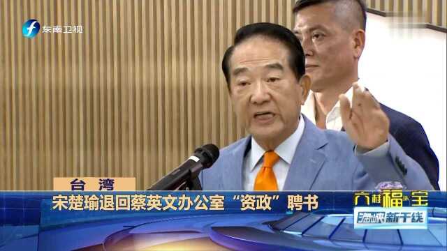 宋楚瑜退回蔡英文办公室“资政”聘书