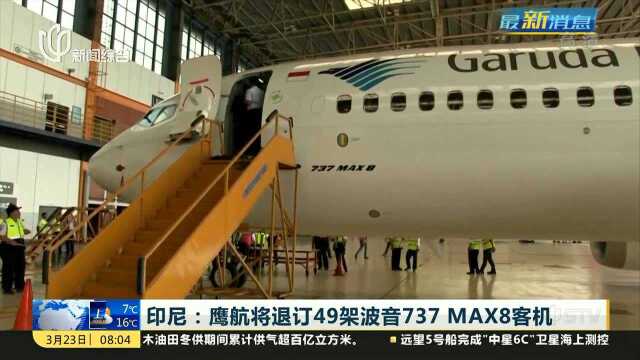 印尼:鹰航将退订49架波音737 MAX8客机