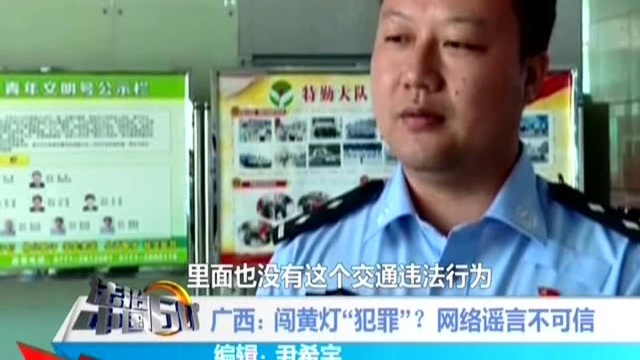 广西:闯黄灯“犯罪”? 网络谣言不可信