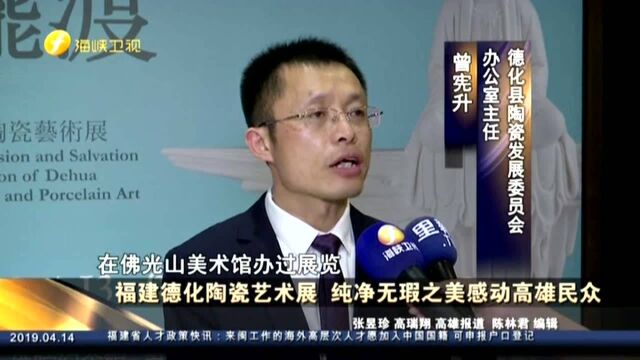 福建德化陶瓷艺术展 纯净无暇之美感动高雄民众