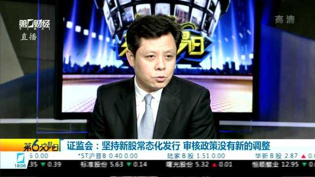 证监会:坚持新股常态化发行 审核政策没有新的调整