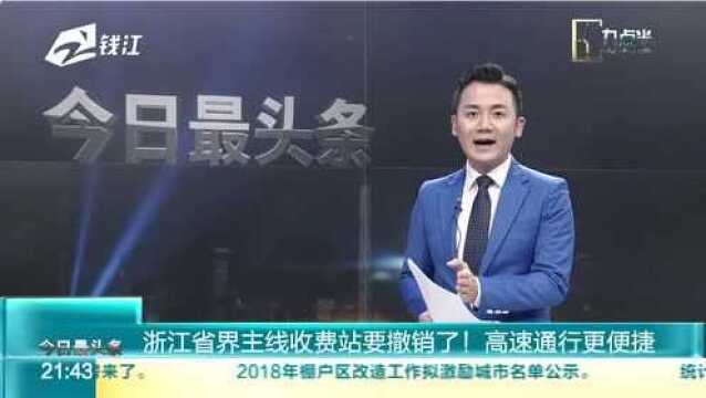 浙江省界主线收费站要撤销了!高速通行更便捷